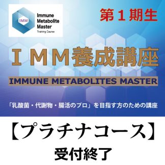 IMM養成講座<br>【プラチナコース】<br>一期生
