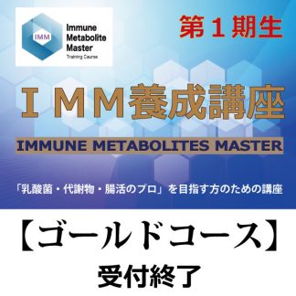 IMM養成講座<br>【ゴールドコース】<br>一期生