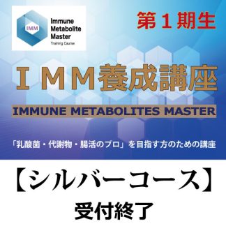 IMM養成講座<br>【シルバーコース】<br>一期生