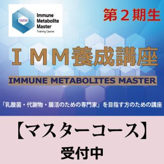 IMM養成講座<br>【マスターコース】<br>二期生