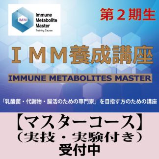 IMM養成講座<br>【マスターコース】<br>(実技・実験付き)<br>二期生