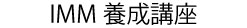 IMM養成講座